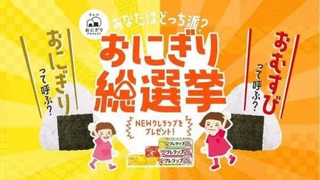 総選挙キャンペーン事例（オープンタイプ）：クレラップ　「おにぎり総選挙」投稿キャンペーン