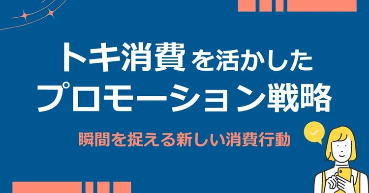 トキ消費を活かしたプロモーション戦略：瞬間を捉える新しい消費行動 | 株式会社デジタルライン