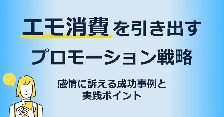 エモ消費を引き出すプロモーション戦略：感情に訴える成功事例と実践ポイント | 株式会社デジタルライン