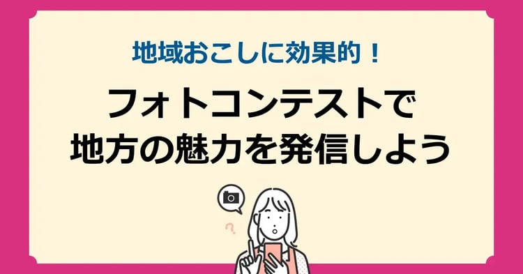 地域おこしに効果的！フォトコンテストで地方の魅力を発信しよう | 株式会社デジタルライン