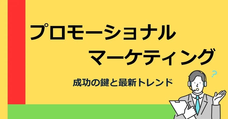 プロモーショナルマーケティング　成功の鍵と最新トレンド | 株式会社デジタルライン