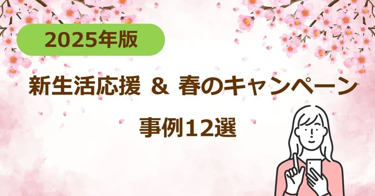 【2025年版】新生活応援&春のキャンペーン 事例12選 | 株式会社デジタルライン