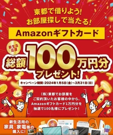 春キャンペーン事例（銀行・不動産）：（株）東都　お部屋探しで当たる！新生活応援キャンペーン