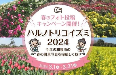 春キャンペーン事例（観光・地方活性）：春のフォト投稿キャンペーン『ハルノトリコイズミ2024』