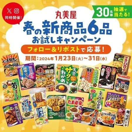 春キャンペーン事例（食品メーカー）：丸美屋　2024年春の新商品お試しキャンペーン