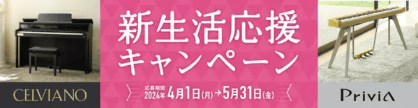 春キャンペーン事例（食品以外のメーカー）：カシオデジタルピアノ 新生活応援キャンペーン