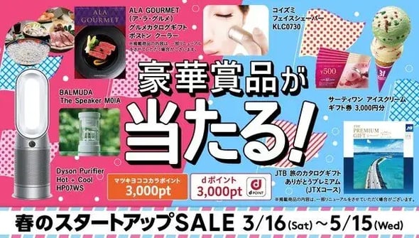 春キャンペーン事例（小売店）：マツキヨ・ココカラ　春のスタートアップSALE