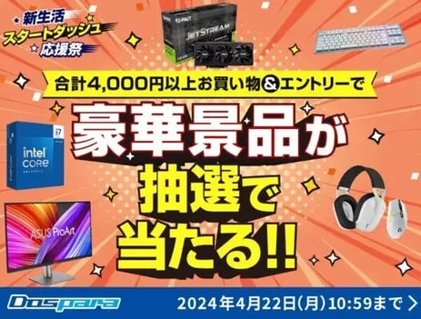 春キャンペーン事例（小売店）：ドスパラ　新生活スタートダッシュ応援祭！プレゼントキャンペーン