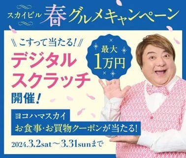 春キャンペーン事例（商業施設）：スカイビル春グルメキャンペーン　デジタルスクラッチ