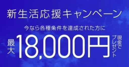 春キャンペーン事例（銀行・不動産）：新生活応援キャンペーン