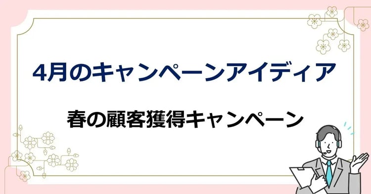 4月のキャンペーンアイディア　春の顧客獲得キャンペーン | 株式会社デジタルライン