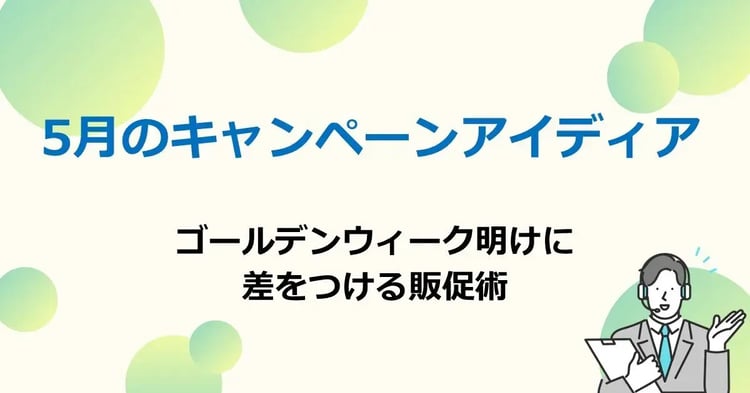 5月のキャンペーンアイディア　ゴールデンウィーク明けに差をつける販促術 | 株式会社デジタルライン