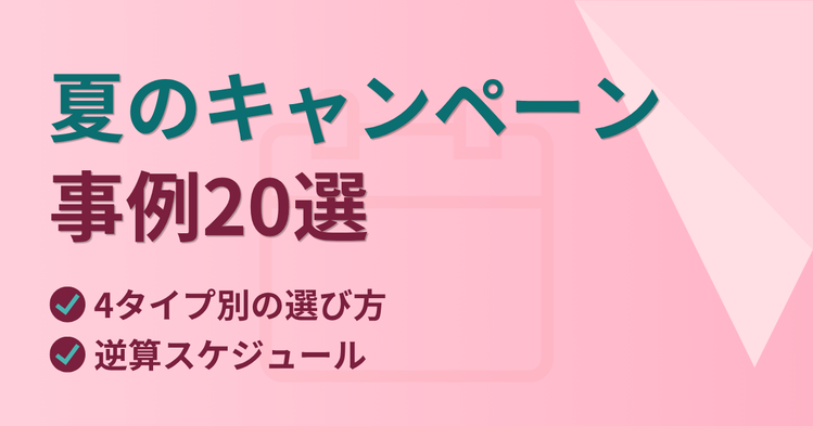 夏のキャンペーン事例20選｜4タイプ別の選び方と逆算スケジュール