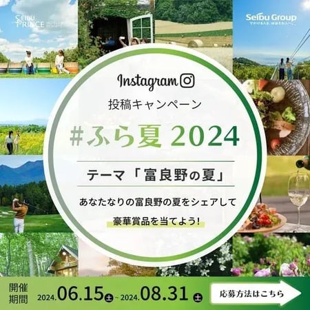 夏キャンペーン事例（SNS拡散型）：ふら夏インスタキャンペーン