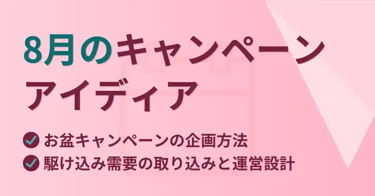 8月のキャンペーンアイディア お盆キャンペーンの企画方法・駆け込み需要の取り込みと運営設計