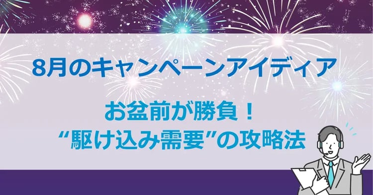 8月のキャンペーンアイディア お盆前が勝負!“駆け込み需要”の攻略法 | Dline | 株式会社デジタルライン