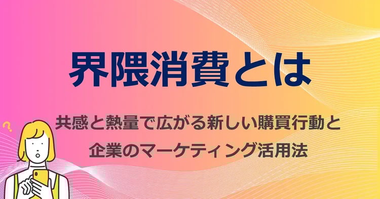 界隈消費とは　共感と熱量で広がる新しい購買行動と企業のマーケティング活用法| Dline | 株式会社デジタルライン
