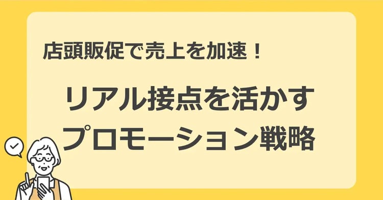 店頭販促で売上を加速！リアル接点を活かすプロモーション戦略| Dline | 株式会社デジタルライン