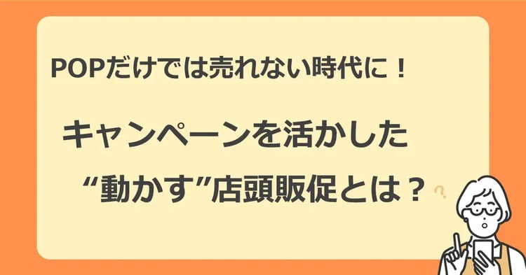 POPだけでは売れない時代に！キャンペーンを活かした“動かす”店頭販促とは？| Dline | 株式会社デジタルライン