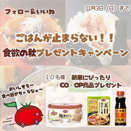 ごはんが止まらない　食欲の秋プレゼントキャンペーン