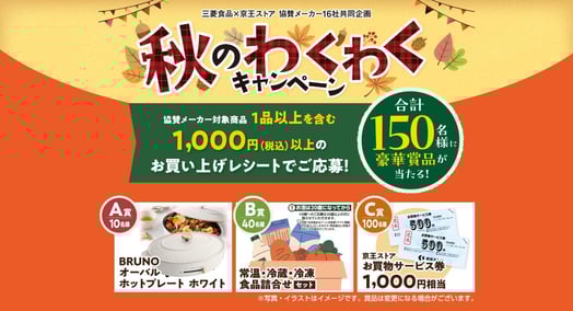秋のわくわくキャンペーン