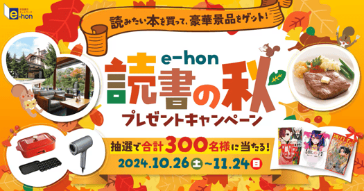 読みたい本を買って、豪華景品をゲット！e-hon 読書の秋プレゼントキャンペーン