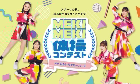 スポーツの秋、みんなでカラダうごかそう！MEKIMEKI体操コンテストwith ももいろクローバーZ