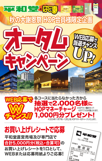 2024平和堂・はと専オータムキャンペーン 