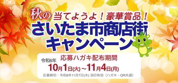 “当てようよ！豪華賞品！”秋のさいたま市商店街キャンペーン