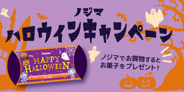 ノジマ ハロウィンキャンペーン