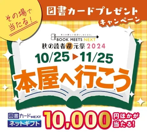 秋キャンペーン事例（読書の秋）：本屋へ行こう　秋の読者還元祭2024
