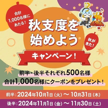 秋キャンペーン事例（芸術の秋）：秋支度を始めようキャンペーン