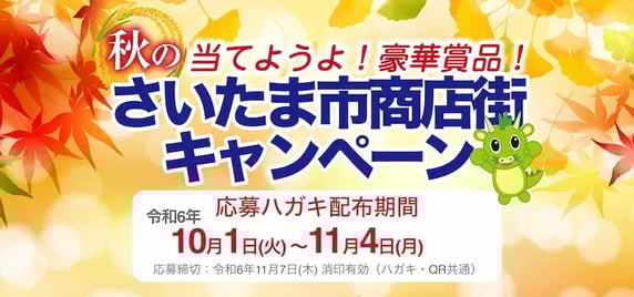 秋キャンペーン事例（行楽の秋）：“当てようよ！豪華賞品！”秋のさいたま市商店街キャンペーン
