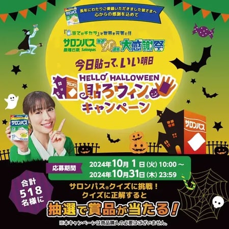 秋キャンペーン事例（ハロウィン）：サロンパス発売90周年大感謝祭「今日貼って、いい明日」貼ろウィンキャンペーン