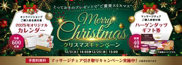 フジ医療器 ご褒美クリスマスキャンペーン