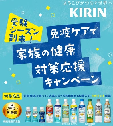 2024キリン 免疫ケア応援キャンペーン