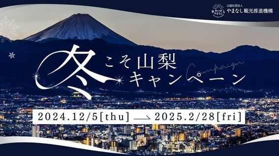 冬こそ山梨キャンペーン