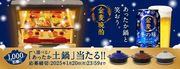 金麦晩酌「選べるあったか土鍋」キャンペーン