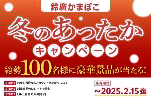 鈴廣かまぼこ 冬のあったかキャンペーン