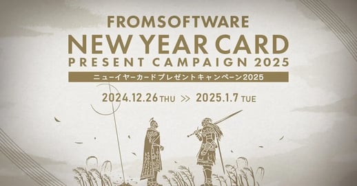FROMSOFTWARE ニューイヤーカードプレゼントキャンペーン
