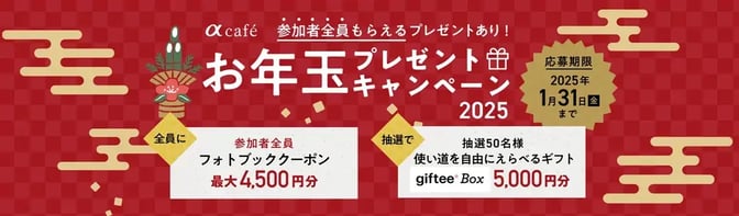 αカフェ お年玉プレゼントキャンペーン