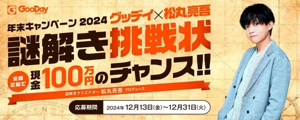 グッディ×松丸亮吾 謎解き挑戦状キャンペーン