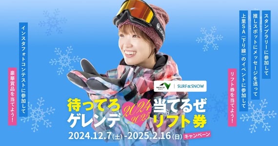 待ってろゲレンデ！リフト券当てるキャンペーン