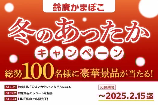 冬キャンペーン事例（あったか暮らし・冬のご褒美）：鈴廣かまぼこ 冬のあったかキャンペーン