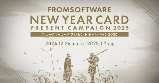 冬キャンペーン事例（年末年始限定・特別感訴求）：FROMSOFTWARE ニューイヤーカードプレゼントキャンペーン