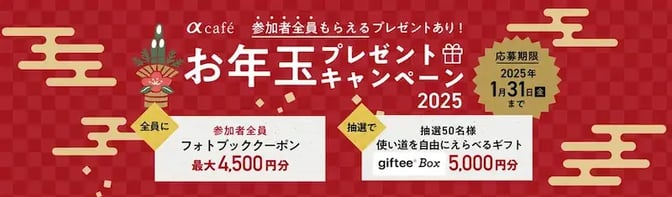 冬キャンペーン事例（年末年始限定・特別感訴求）：αカフェ お年玉プレゼントキャンペーン
