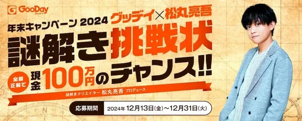 冬キャンペーン事例（年末年始限定・特別感訴求）：グッディ×松丸亮吾 謎解き挑戦状キャンペーン