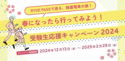冬キャンペーン事例（受験・健康応援）：PYDE PASS 受験生応援 路面電車の旅キャンペーン