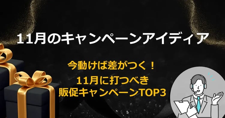11月のキャンペーンアイディア　今動けば差がつく！11月に打つべき販促キャンペーンTOP3 | Dline | 株式会社デジタルライン
