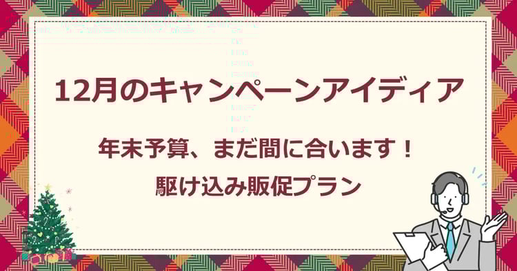 12月のキャンペーンアイディア　年末予算、まだ間に合います！駆け込み販促プラン